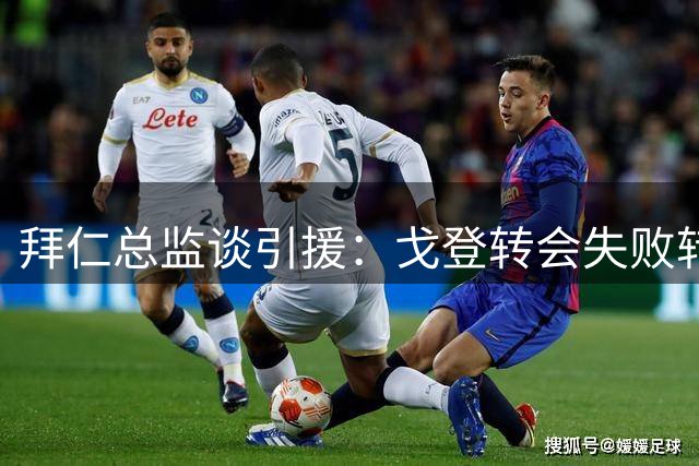 拜仁总监谈引援：戈登转会失败转攻赛巴里