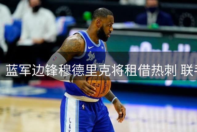 蓝军边锋穆德里克将租借热刺 联手昔日主帅德泽尔比
